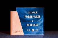 冠珠瓷砖荣获“2025年度影响力家居品牌”、“2025年度行业标杆品牌