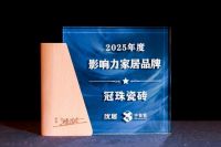 冠珠瓷砖荣获“2025年度影响力家居品牌”、“2025年度行业标杆品牌