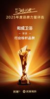 2025年度时代追光者颁奖盛典圆满落幕，和成卫浴荣获2025年度行业标杆品牌