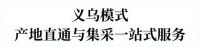 直面即时零售万亿赛道，安得智联凭“义乌模式”破解供应链瓶颈！
