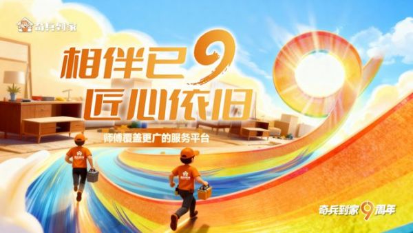 安装找师傅难？看年度最具商业潜力企业奇兵到家如何帮家居商家堵上售后“黑洞”