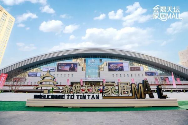 立足二环核心区,金隅天坛家居Mall激活消费新动能