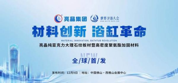 同期绽放!亮晶新材料全球首发,重磅登陆2025世界卫浴大会主场馆