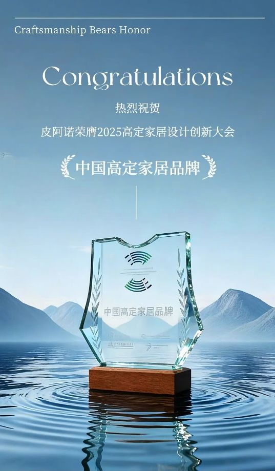 皮阿诺荣膺 “中国高定家居品牌”,以创新实力引领行业发展