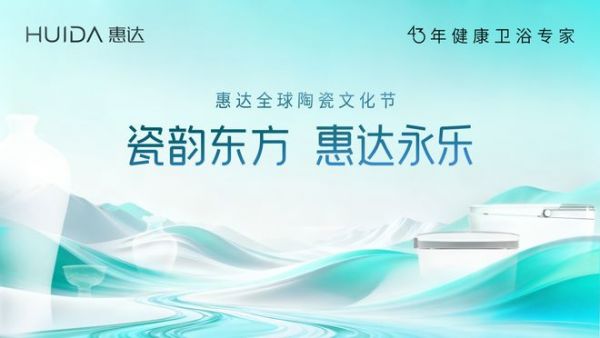 南北瓷都对话 共绘产业新篇 惠达全球陶瓷文化节在景德镇圆满落幕