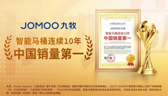 连续十年!九牧智能马桶中国销量第一