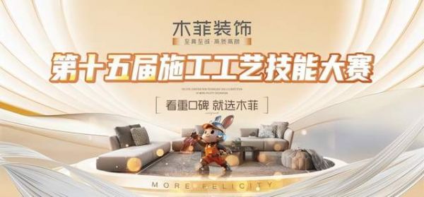 匠心竞技十五载,高品质筑家赢口碑! 木菲装饰第十五届施工艺技能大赛圆满落幕