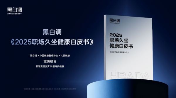 黑白调发布《2025职场久坐健康白皮书》,人体工学椅成为健康办公新选择