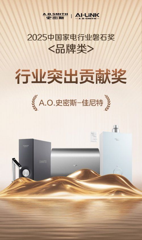 A.O.史密斯-佳尼特摘“磐石奖 -行业突出贡献奖”,领跑家电年轻化新潮流