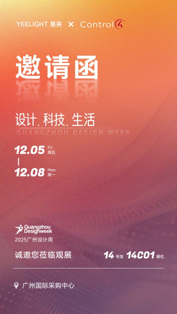 在2025广州设计周“预演”未来生活:易来xControl4展位待您亲鉴