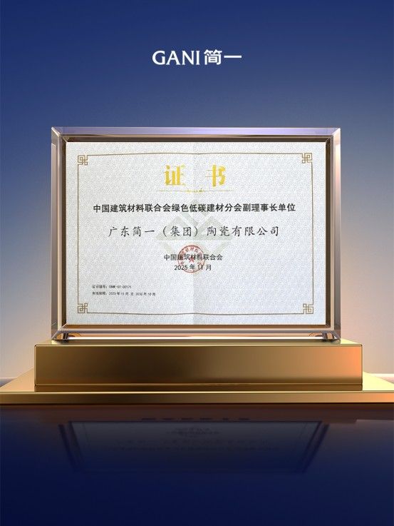 简一当选绿色低碳建材分会副理事长单位:以实践诠释责任担当