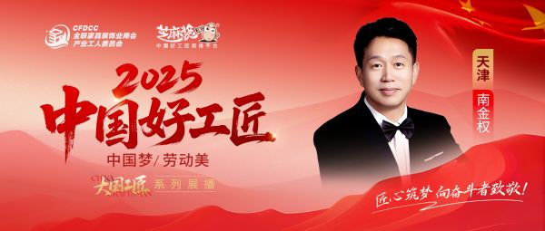 【2025中国好工匠系列展播】南金权:深耕装修30载,匠心筑家守初心