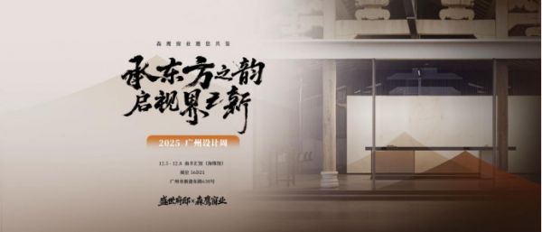 森鹰窗业即将亮相2025广州设计周,探寻当代东方大宅的空间哲思