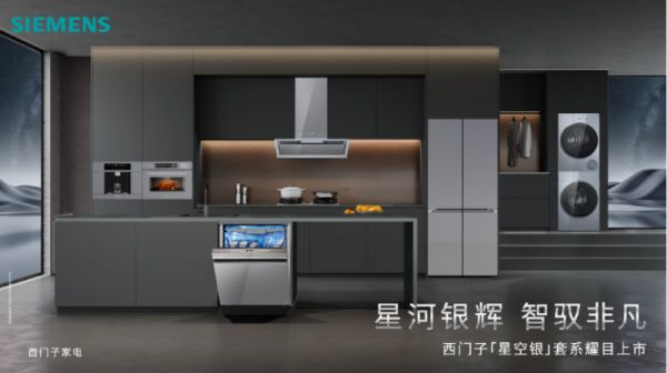 星河银辉,为家注入秩序之美——西门子「星空银」套系家电耀目上市