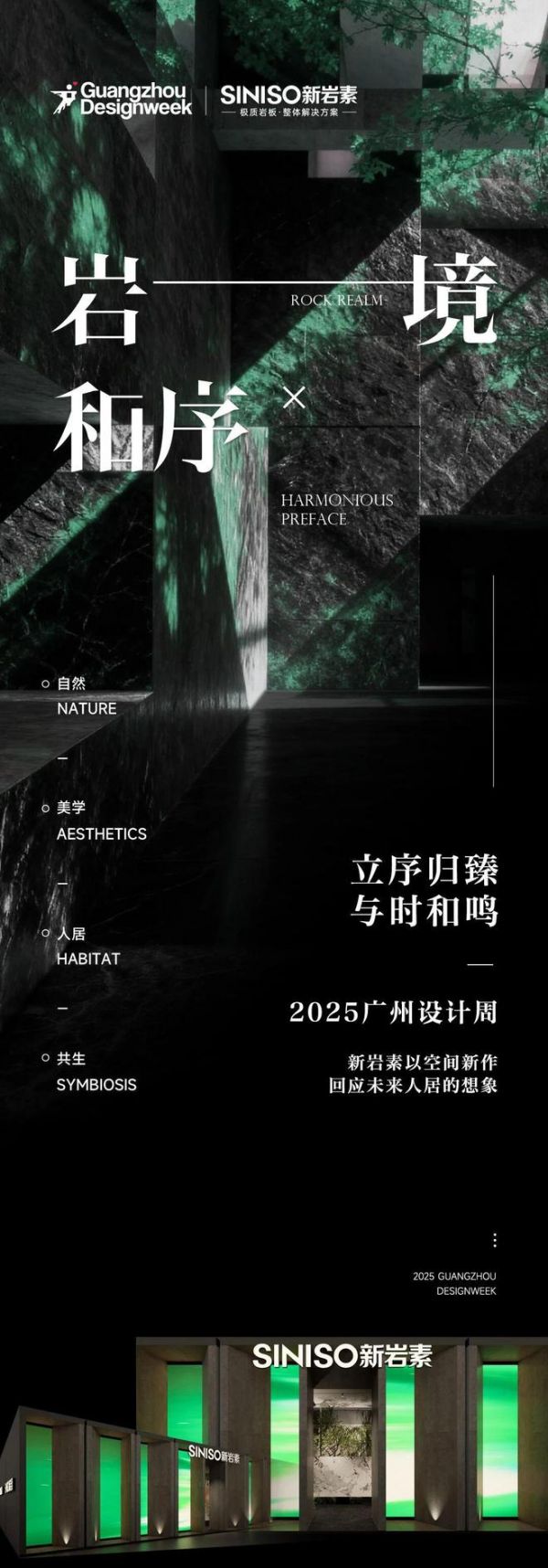 SINISO × 岩境·和序|2025广州设计周全新呈献