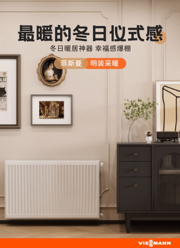明装暖气选菲斯曼,增添冬日幸福感