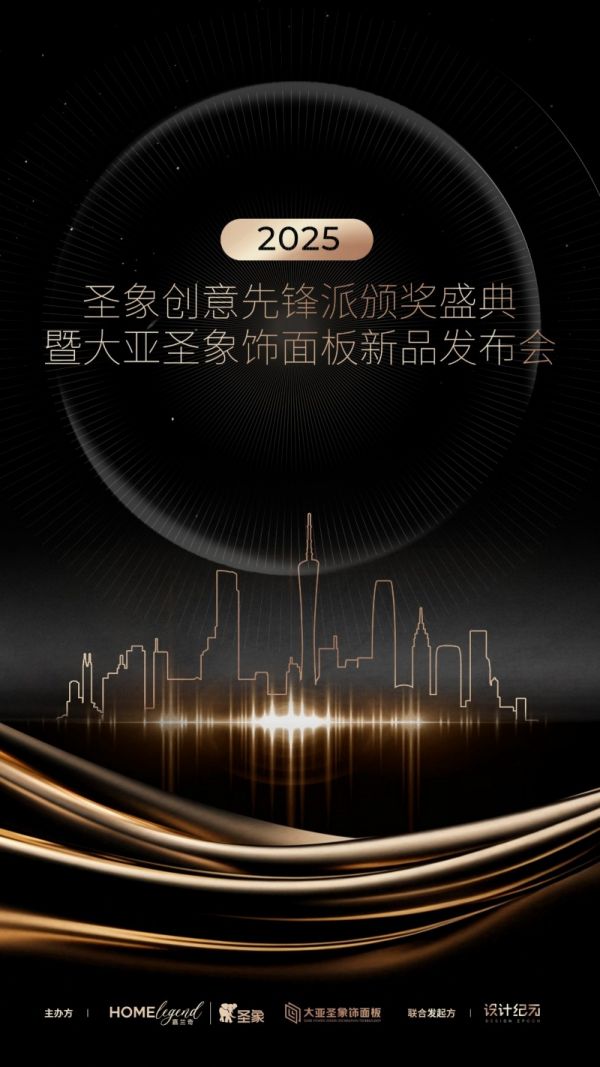 璀璨启幕!圣象创意先锋派颁奖盛典,诚邀共赴设计之约