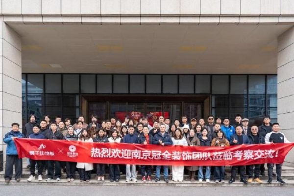 强强联合 共筑品质人居——热烈欢迎南京冠全装饰团队一行莅临莫干山地板考察交流