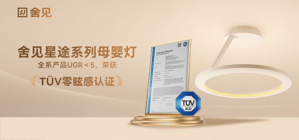 舍见星途系列母婴灯荣获TÜV南德0眩感权威认证