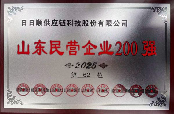 日日顺供应链入选2025年山东民营企业百强榜