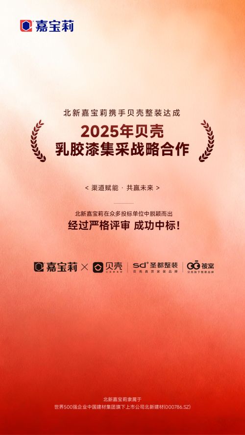 嘉宝莉再添战略大客户!携手贝壳整装达成2025年乳胶漆集采战略合作