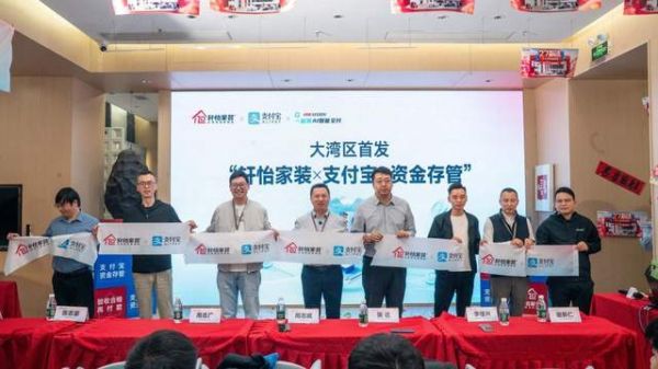 轩怡家装联袂支付宝开启大湾区行业新篇:一场发布会背后的家装信任升级