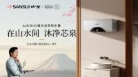 新品上市 | SANSUI山水KT20(X)MINI电热水器，八秩匠心融泉韵