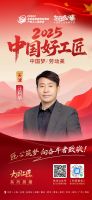 【2025中国好工匠系列展播】汪利华：三十载匠途守初心，以专业与责任赢口碑