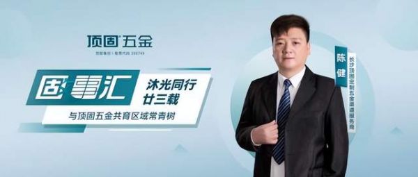 固事汇|长沙陈健:沐光同行廿三载,与顶固五金共育区域常青树
