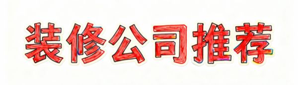 2025 上海装修必看！十大口碑品牌，设计、施工、材料全维度达标