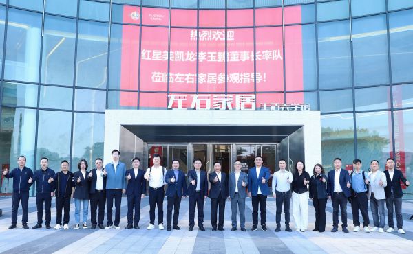 左右家居与红星美凯龙深化业务战略合作，共探行业转型新路径