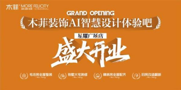 昆明装修公司推荐 百店布局再提速 !木菲 AI 智慧设计体验吧星耀广场店 12 月 6 日...