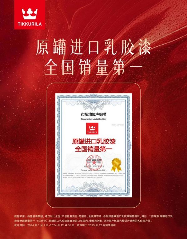 芬琳漆获权威认证:原罐进口乳胶漆销量第一,领跑高端涂料市场