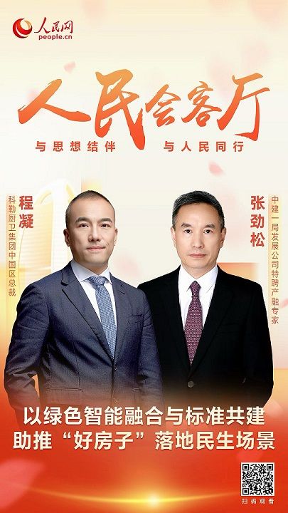 科勒做客人民网《人民会客厅》,聚焦“好房子”建设与健康人居实践