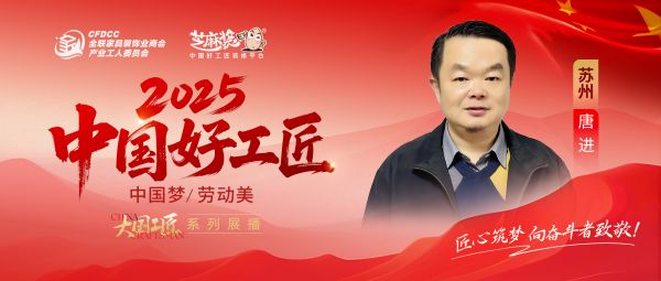 【2025中国好工匠系列展播】唐进：以设计为基，以坚守为翼，20载雕琢家装匠心