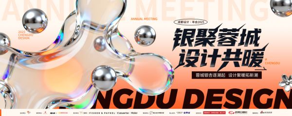 银聚蓉城·设计共暖！2025成都设计·年会即将举行