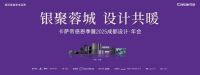 银聚蓉城·设计共暖！2025成都设计·年会即将举行