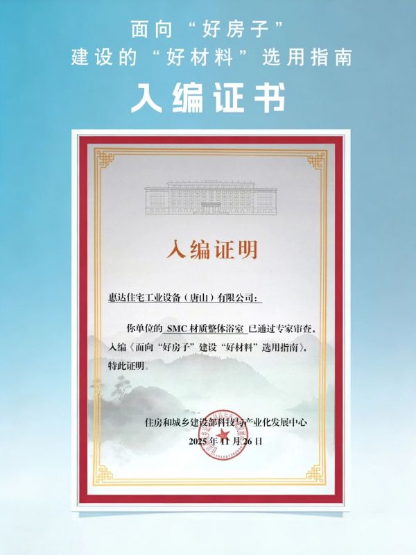 再获认可!惠达卫浴入编住建部“好材料”官方指南