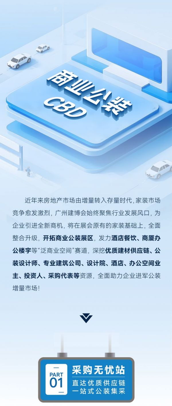 CBD 广州 | “商业公装直通车”全新站点抢先看！