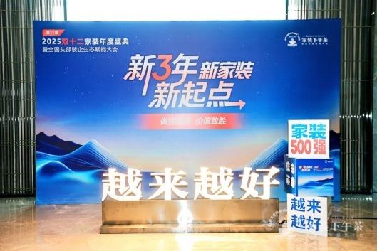 科顺亮相家装盛典，与头部装企共话一站式建材新未来