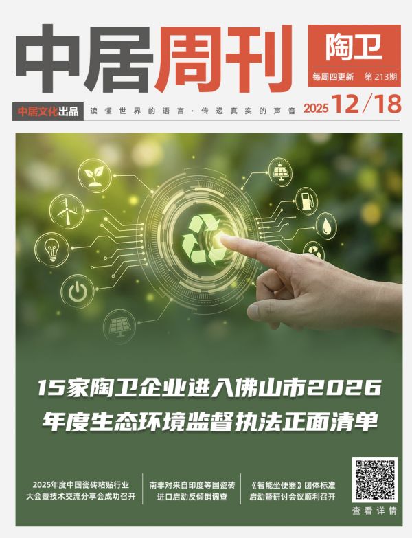 陶卫周刊NO.213期 | 15家陶卫企业进入佛山市2026年度生态环境监督执法正面清单