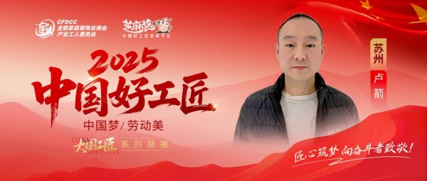 【2025中国好工匠系列展播】卢箭:秉大国匠心守苏城,二十载精筑家之温度