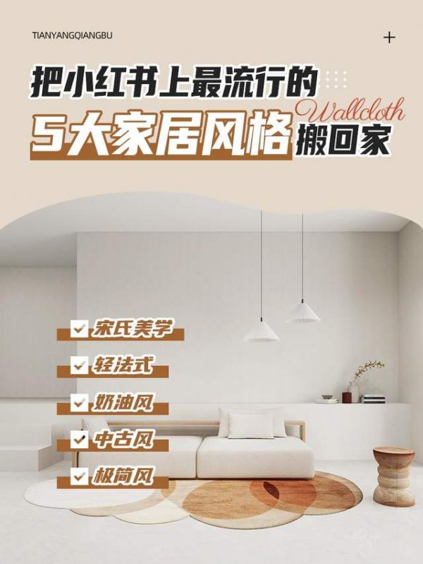 天洋墙布 | 把小红书流行的5大家居风格搬回家