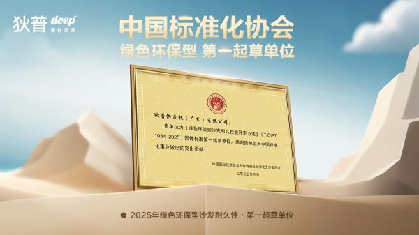 狄普亲体家具牵头起草《绿色环保》沙发耐久团体标准