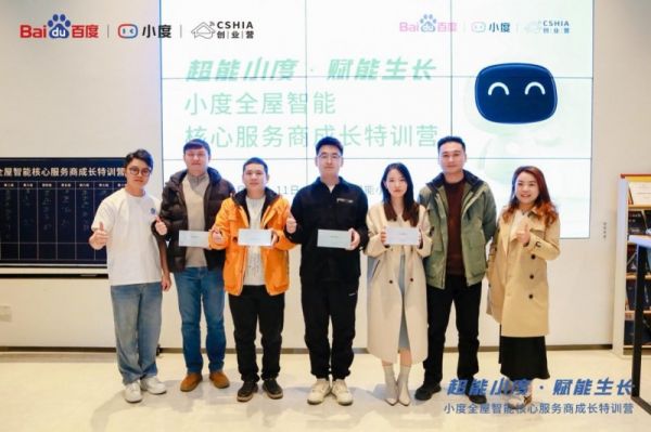 超能小度,赋能生长,小度全屋智能举办年终核心服务商成长特训营
