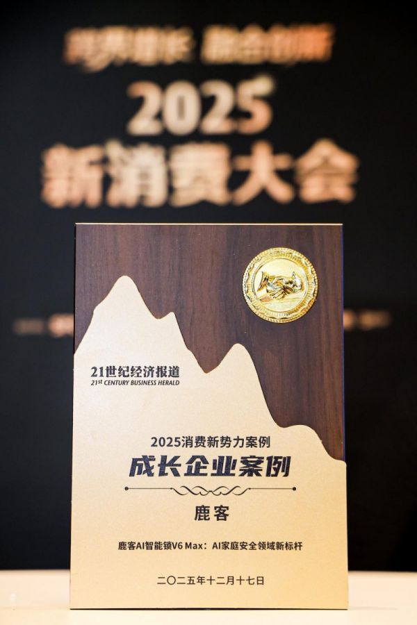 鹿客荣获“成长企业案例”大奖，AI智能锁V6 Max定义AI家庭安全新标杆