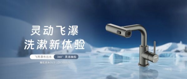 欧路莎龙头OLS-JZK1005/S:让每一捧水流,都懂得生活的温柔