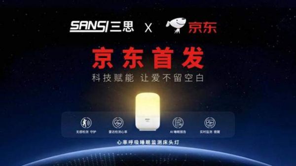 2026智慧健康新礼选|三思无感监测床头灯,京东重磅首发