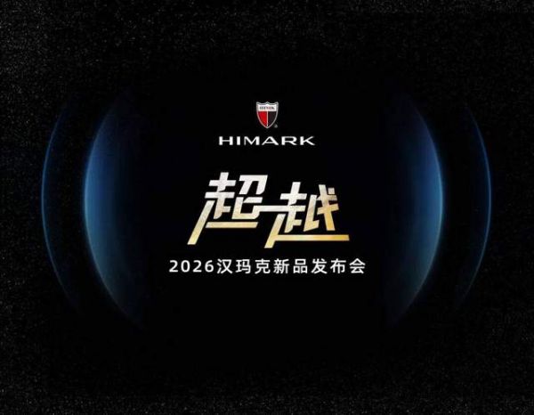 2026HIMARK汉玛克新品发布会:重新定义高端智能花洒价值高度,实现对国际豪华品牌的超...