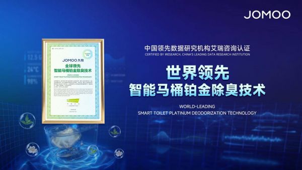 世界领先!九牧智能马桶铂金除臭技术再获权威认证!
